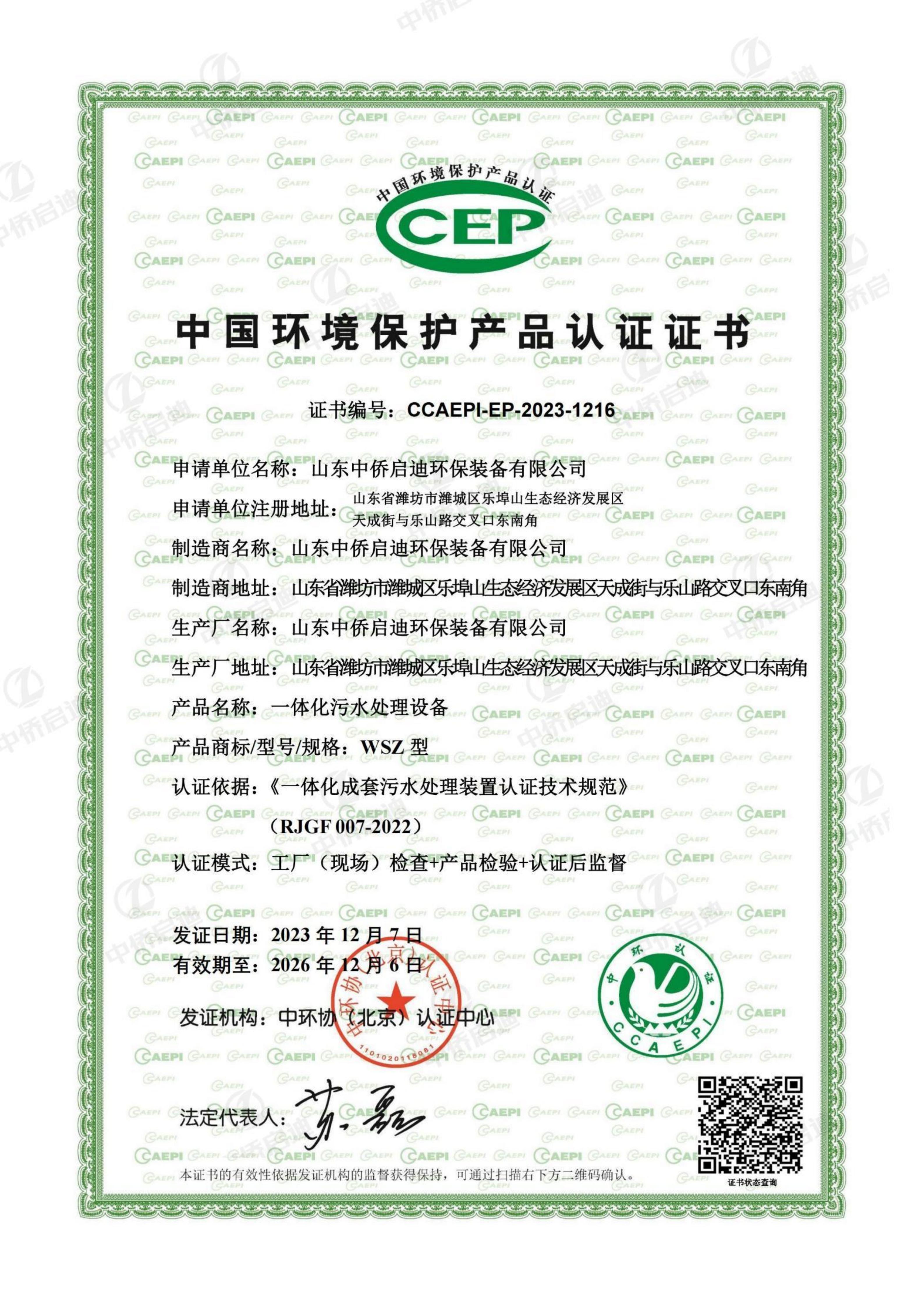CEP中国环境保护产品认证证书